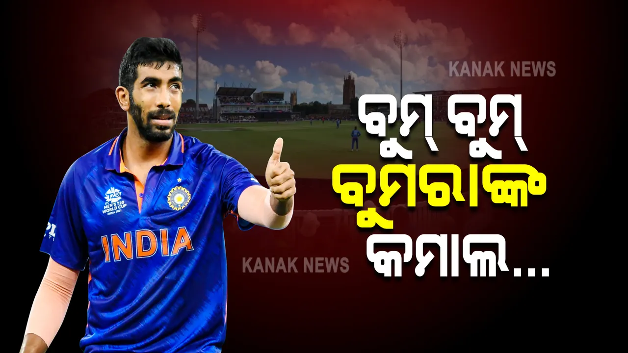  ଟି-୨୦ରେ ବୁମରାଙ୍କ ବିରଳ ରେକର୍ଡ । ଜାଣନ୍ତୁ, କଣ...