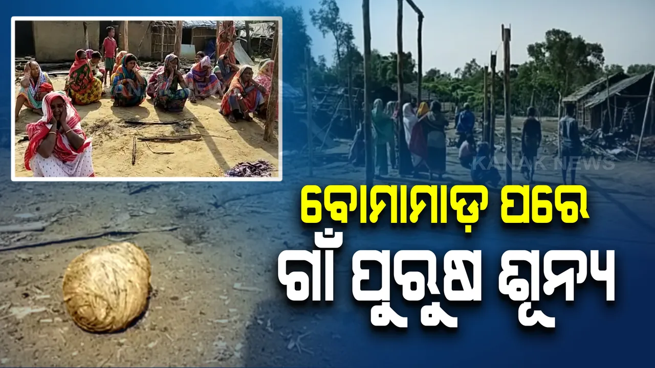  ବ୍ରହ୍ମଗିରିରେ ବୋମାମାଡ଼ ପରେ ପୁରୁଷ ଶୂନ୍ୟ ୩ଟି ଗାଁ : ଦାଣ୍ଡରେ ଏବେବି ପଡ଼ିଛି ଅଫୁଟା ବୋମା