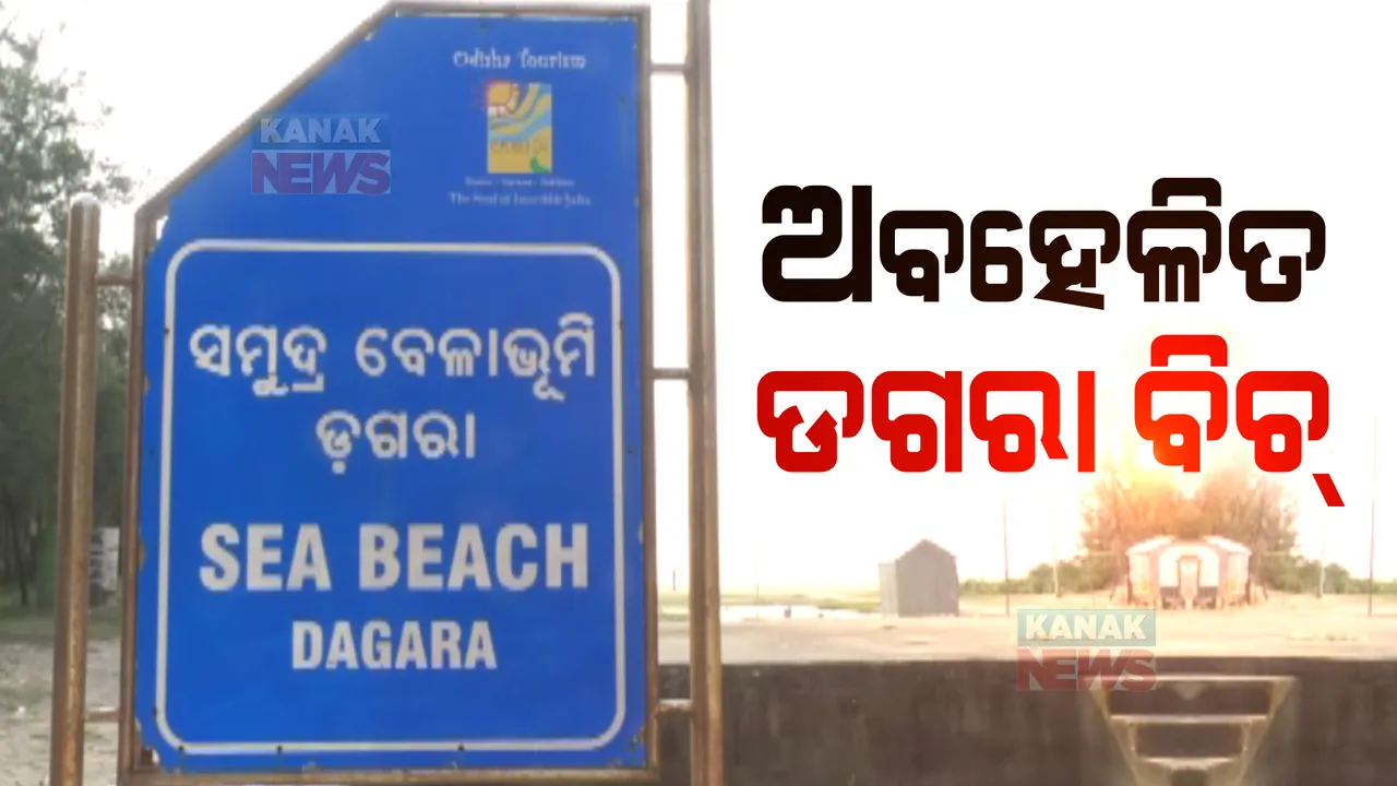  ଅବହେଳିତ ବାଲେଶ୍ୱରର ଡଗରା ବିଚ୍: କେବଳ ଘୋଷଣାରେ ସୀମିତ ବିକାଶମୂଳକ କାମ