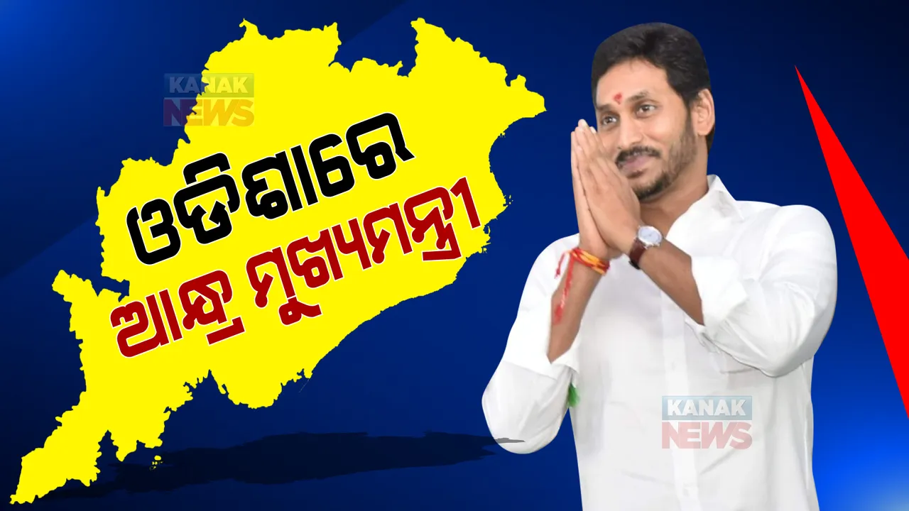  ଓଡ଼ିଶାରେ ଆନ୍ଧ୍ର ମୁଖ୍ୟମନ୍ତ୍ରୀ । ସନ୍ଧ୍ୟାରେ ନବୀନ-ଜଗନମୋହନ ଆଲୋଚନା ।