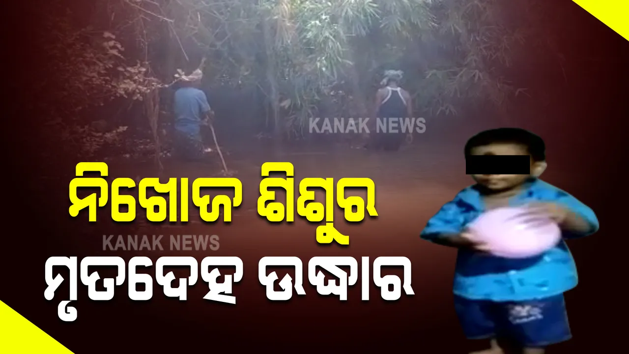  ମାମୁଁଘରକୁ ବୁଲିବାକୁ ଆସି ନିଖୋଜ ୨ ବର୍ଷ ଶିଶୁର ମିଳିଲା ମୃତଦେହ : ଘର ପାଖ ଏକ ନାଳକୁ ଠାବ କଲେ ସ୍ଥାନୀୟ ଲୋକେ