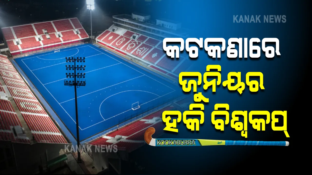  ଆସନ୍ତା ୨୪ରୁ କଳିଙ୍ଗଷ୍ଟାଡିୟମରେ ଜୁନିୟର ହକି ବିଶ୍ୱକପ୍ : ବାୟୋ ବବଲ ପ୍ରକ୍ରିୟାରେ ହେବ ଟୁର୍ଣ୍ଣାମେଣ୍ଟ