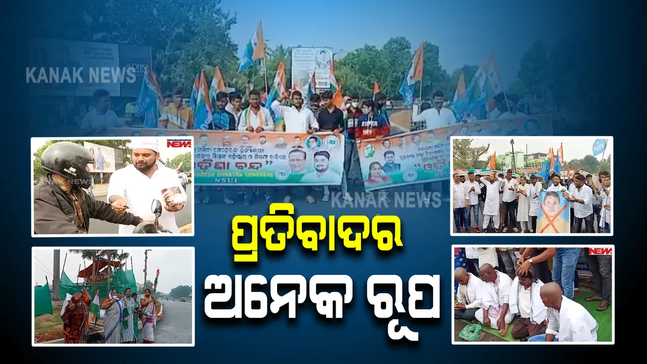  ଓଡ଼ିଶା ବନ୍ଦର ଅନେକ ରୂପ । ଲାେକସେବା ଭବନକୁ ଯାଉଥିବା ବେଳେ ଯୁବ କଂଗ୍ରେସ ନେତାଙ୍କୁ ଉଠାଇ ନେଲା ପୋଲିସ