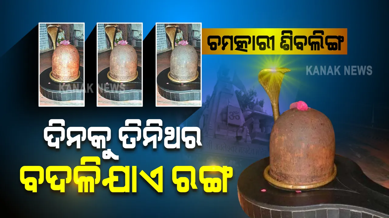  ହଜାରେ ବର୍ଷ ତଳର ଶୈବପୀଠ: ଦିନକୁ ତିନିଥର ବଦଳିଥାଏ ଶିବଲିଙ୍ଗର ରଙ୍ଗ ।