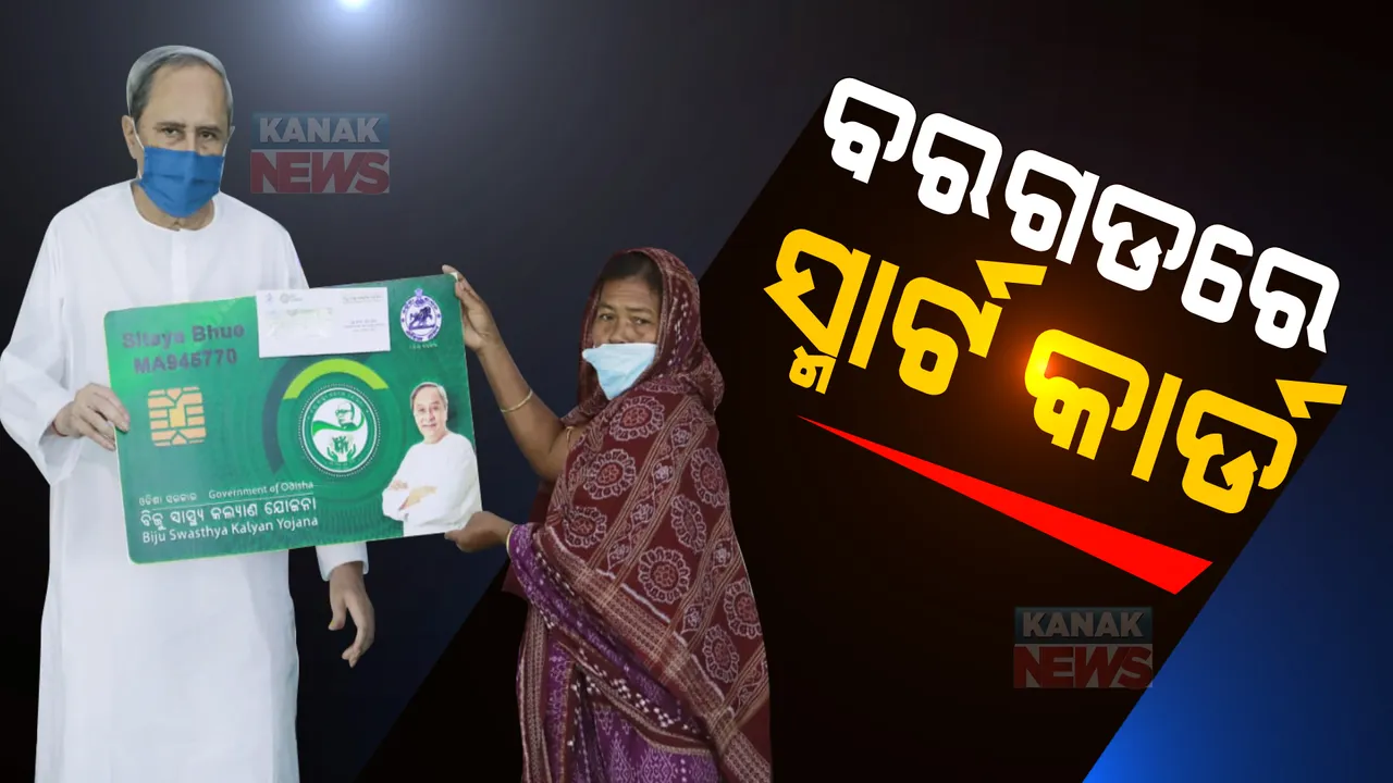  ବିଜୁ ସ୍ମାର୍ଟ ହେଲଥ କାର୍ଡରେ ଯୋଡିହେଲା ବରଗଡ଼ । ଜିଲ୍ଲାର ୩ ଲକ୍ଷ ୬୪ ହଜାର ଲୋକଙ୍କୁ ମିଳିବ ମାଗଣା ଚିକିତ୍ସା