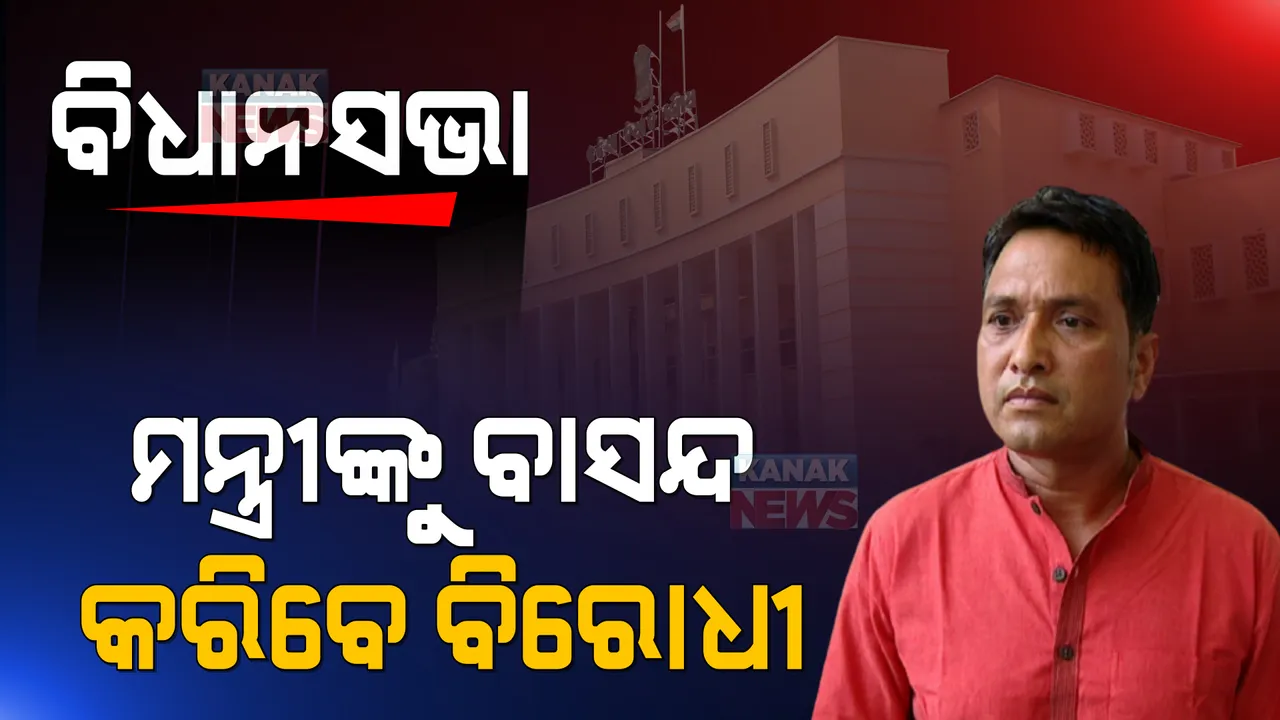  ମନ୍ତ୍ରୀ ଦିବ୍ୟଶଙ୍କରଙ୍କୁ ବିଧାନସଭାରେ ବିରୋଧୀ କରିବେ ବାସନ୍ଦ । କଂଗ୍ରେସ ଓ ବିଜେପି ସଦସ୍ୟ କହିଲେ, ମନ୍ତ୍ରୀଙ୍କୁ ପୂରାଇ ଦେବୁନି ବିଧାନସଭା ।