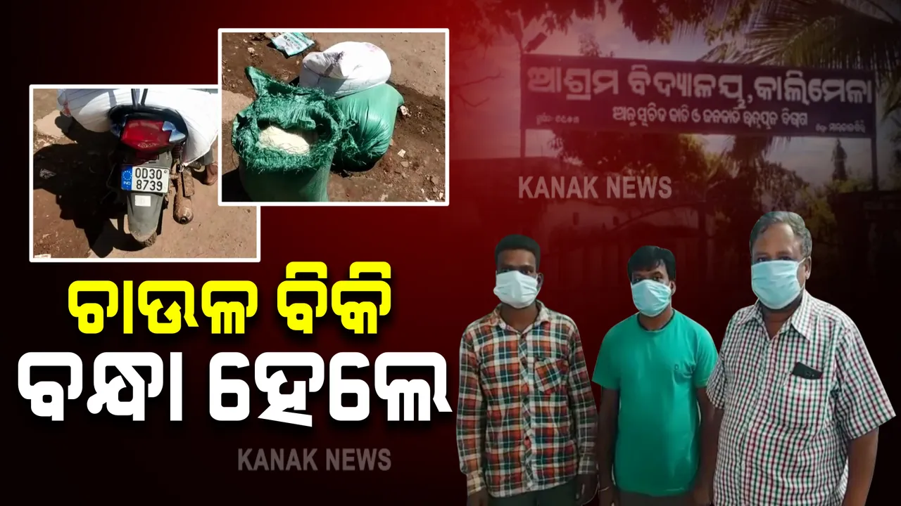  ପିଲାଙ୍କ ମଧ୍ୟାହ୍ନ ଭୋଜନ ଚାଉଳ ବିକ୍ରି କରିବା ପଡ଼ିଲା ମହଙ୍ଗା : କାଲିମେଳା ଆଶ୍ରମ ସ୍କୁଲ ପ୍ରଧାନ ଶିକ୍ଷକଙ୍କୁ ବାନ୍ଧିଲା ପୋଲିସ