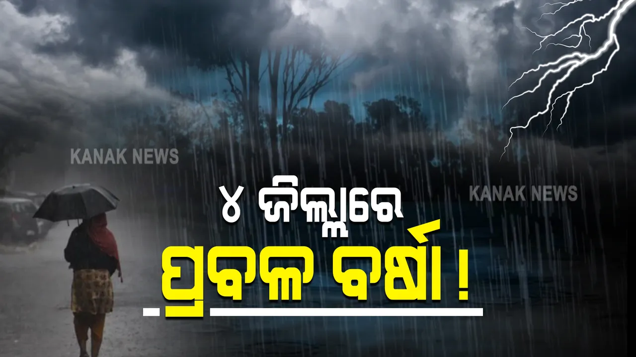  ଆସୁଛି ବର୍ଷା, ସତର୍କ ରୁହ : ୪ ଜିଲ୍ଲାରେ ପ୍ରବଳ ବର୍ଷା ନେଇ ପାଣିପାଗ ବିଭାଗ ପକ୍ଷରୁ ୟେଲୋ ୱାର୍ଣ୍ଣିଂ ଜାରି