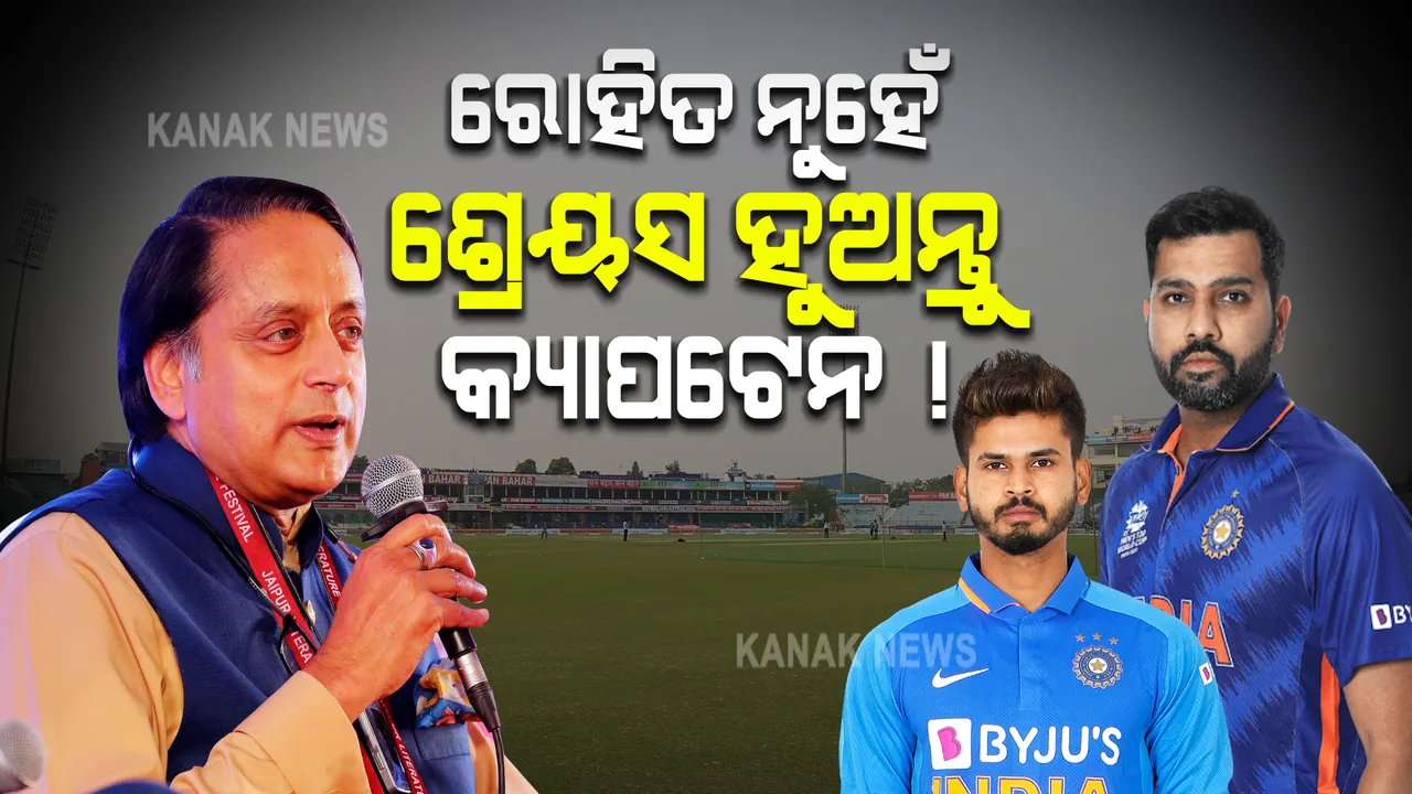  ସିରିଜ ଜିତିଲା ଟିମ୍ ଇଣ୍ଡିଆ । ଶଶୀ ଥରୁର କହିଲେ, ରୋହିତଙ୍କ ବଦଳରେ ଶ୍ରେୟସ ହୁଅନ୍ତୁ କ୍ୟାପଟେନ, ଅନ୍ୟ ଖେଳାଳୀଙ୍କୁ ମିଳୁ ସୁଯୋଗ ।