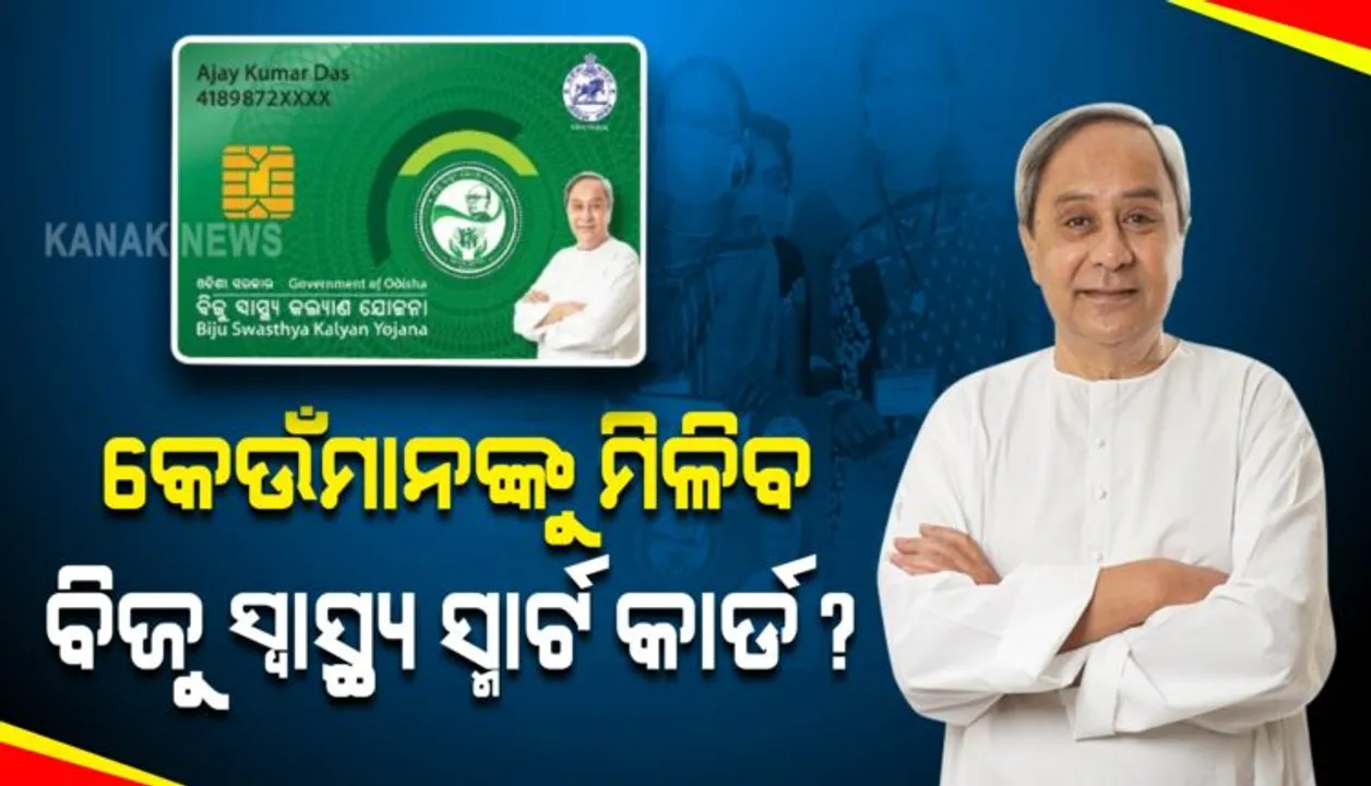  କାହାକୁ ମିଳିବ ବିଜୁ ସ୍ୱାସ୍ଥ୍ୟ କଲ୍ୟାଣ ସ୍ମାର୍ଟ ହେଲଥ କାର୍ଡ ? ଥରେ ନଜର ପକାନ୍ତୁ ପୂରା ତାଲିକା ଉପରେ ।