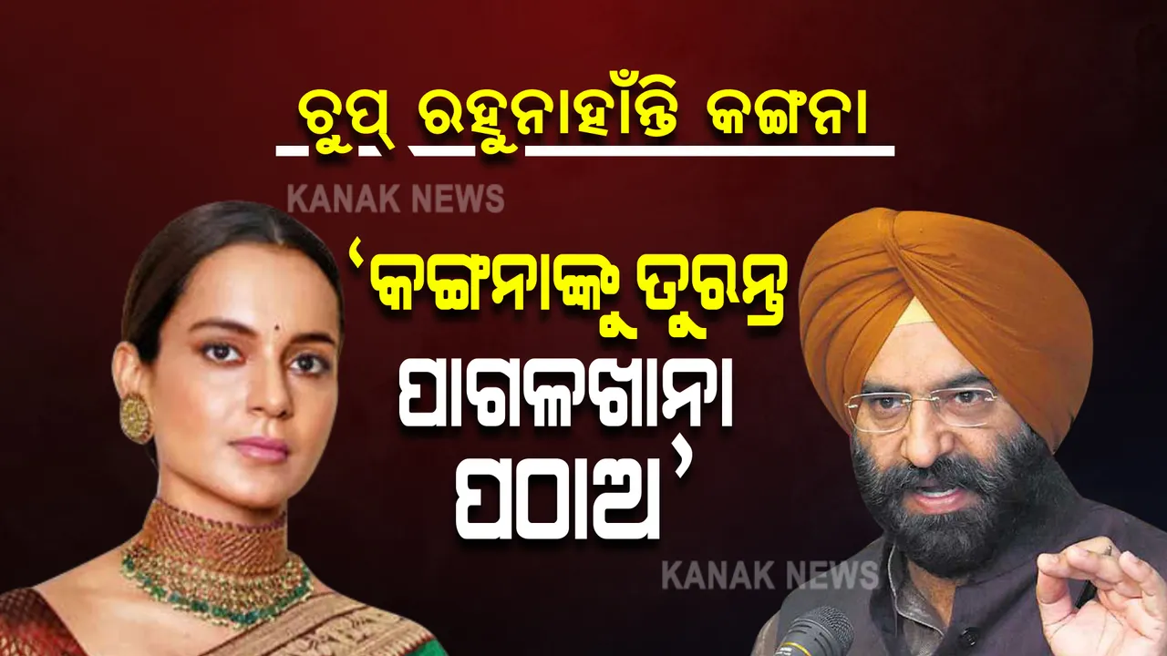  ଚୁପ ରହୁନାହାଁନ୍ତି କଙ୍ଗନା । ଆଉ ଏକ ବିବାଦୀୟ ମନ୍ତବ୍ୟକୁ ନେଇ ମାମଲା ଦାଏର କଲା ଶିଖ୍ ସଙ୍ଗଠନ