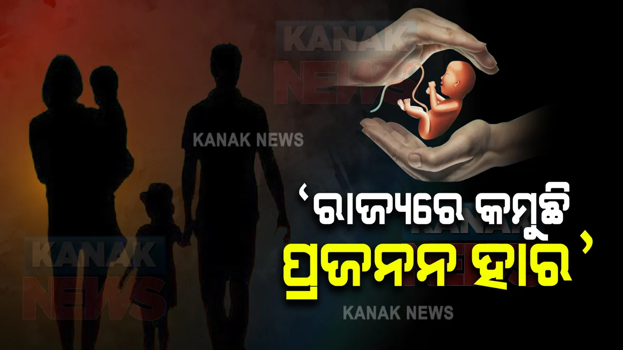  ରାଜ୍ୟରେ କମୁଛି ପ୍ରଜନନ ହାର : ପୂର୍ବ ତୁଳନା କମ୍ ପିଲା ଜନ୍ମ ଦେଉଛନ୍ତି ମହିଳା