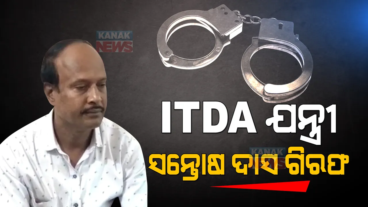  ଆଇଟିଡିଏ ଯନ୍ତ୍ରୀ ସନ୍ତୋଷ ଦାସ ଗିରଫ: ସନ୍ତୋଷଙ୍କୁ ଗିରଫ କଲା ଭିଜିଲାନ୍ସ