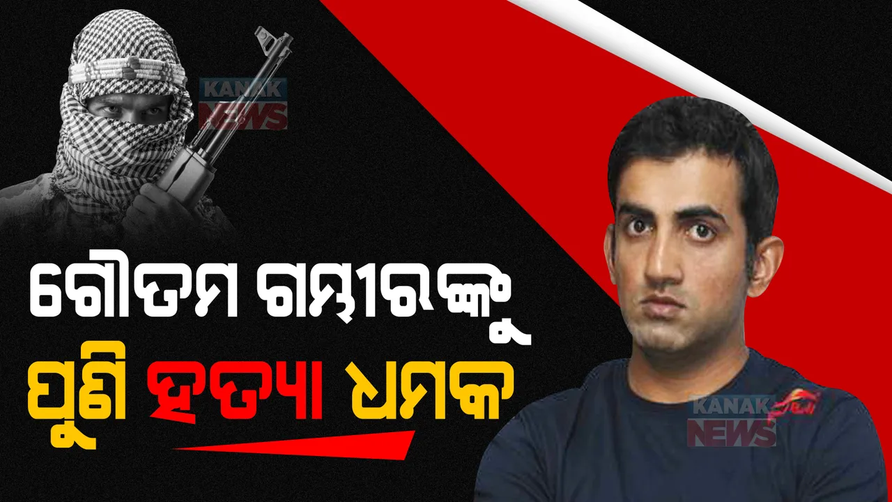  ଗମ୍ଭୀରଙ୍କୁ ପୁଣି ମିଳିଲା ହତ୍ୟା ଧମକ ।  ପୋଲିସରେ ଆମ ଗୁପ୍ତଚର ଅଛନ୍ତି, ଆଇପିଏସ ଶ୍ୱେତା ବି କିଛି କରିପାରିବେନି । 