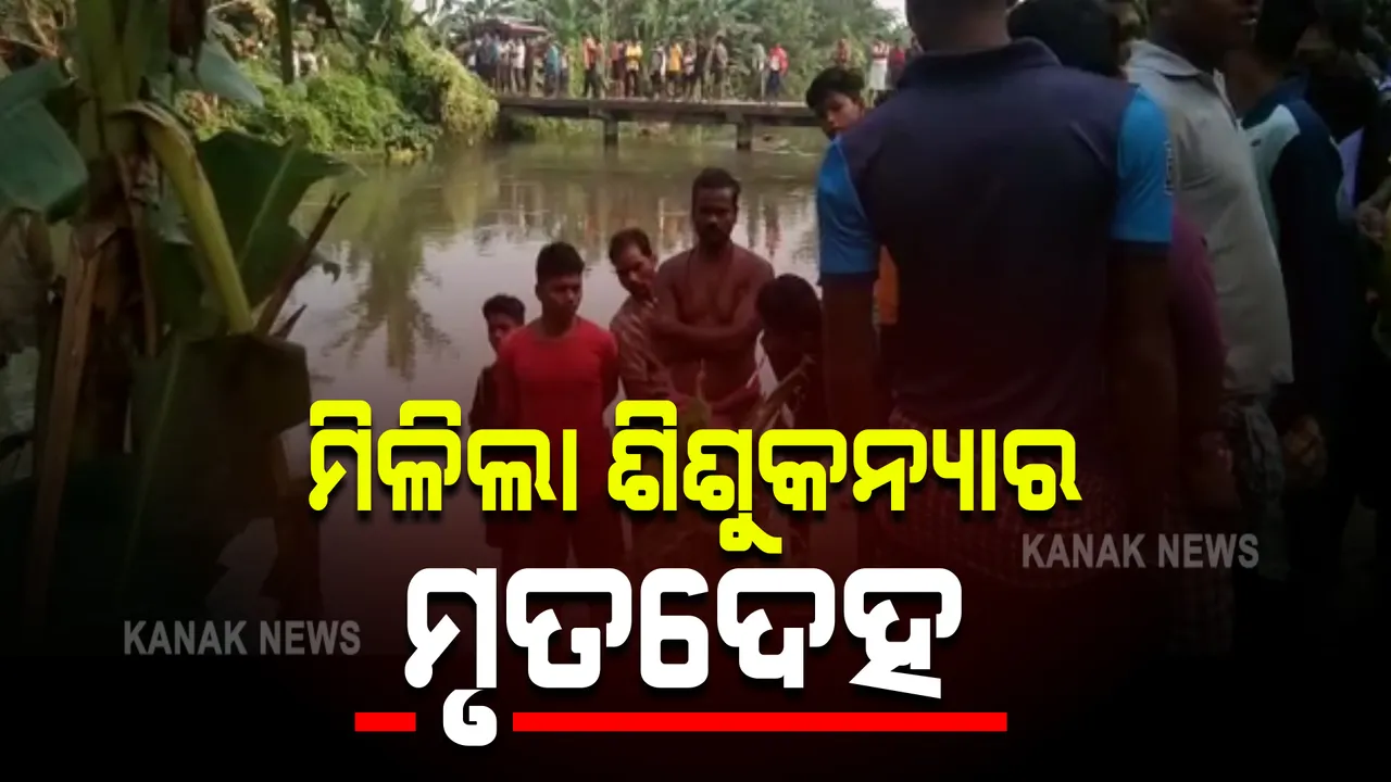  ବାଲିପାଟଣାରୁ ନିଖୋଜ ୩ବର୍ଷ ଶିଶୁକନ୍ୟାର ମିଳିଲା ମୃତଦେହ : ମାର୍ଥାପୁର ନିକଟ ନିମାପଡା କେନାଲାରେ ଭାସୁଥିଲା ଶବ