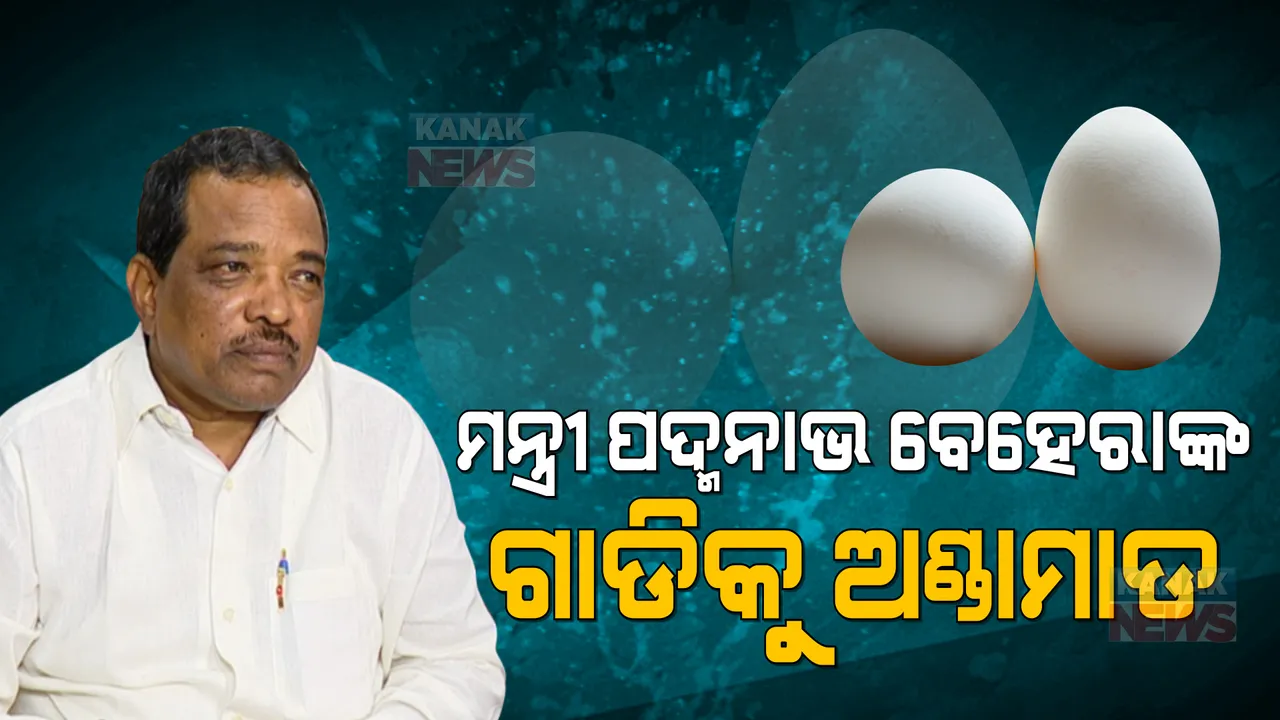  ପରିବହନ ମନ୍ତ୍ରୀଙ୍କ ଗାଡି ଉପରକୁ ଅଣ୍ଡାମାଡ: କଳାପତାକା ପ୍ରଦର୍ଶନ କଲେ ବିଜେପି କର୍ମୀ