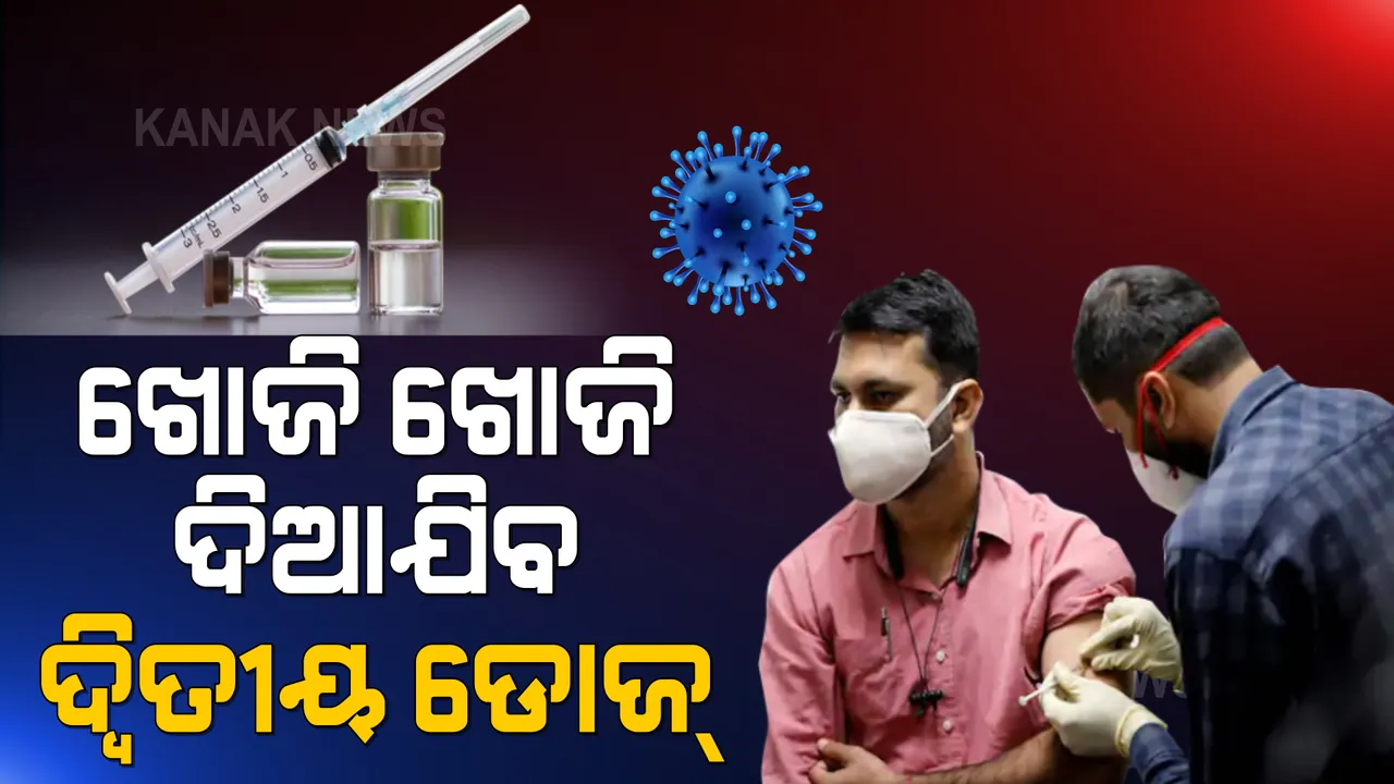  ଟିକା ନେଇ ନଥିବା ବ୍ୟକ୍ତିଙ୍କୁ ଖୋଜିବେ ଆଶାକର୍ମୀ : ଯେଉଁ ଗାଁରେ ଅଧିକ ଲୋକସଂଖ୍ୟା ଥିବେ ସେଠି ଅଧିକ ଟିକାକରଣ କେନ୍ଦ୍ର ଖୋଲାଯିବ