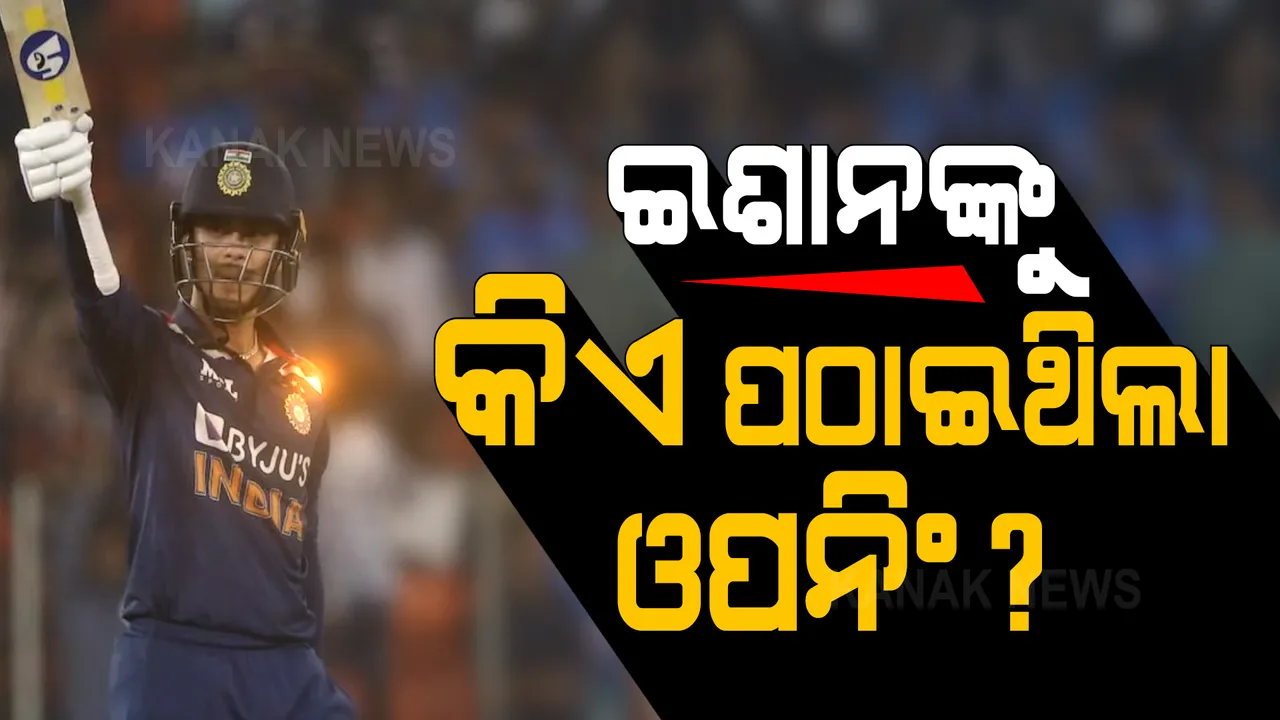  ଇଶାନଙ୍କୁ ଓପନିଂ ବ୍ୟାଟିଂ କରିବାକୁ ପଠାଇଥିଲା କିଏ? ନ୍ୟୁଜିଲାଣ୍ଡ ବିପକ୍ଷରେ କିଏ ନେଇଥିଲା ଏହି ନିଷ୍ପତ୍ତି, ବ୍ୟାଟିଂ କୋଚ୍ କହିଲେ ପୂରା କାହାଣୀ ।