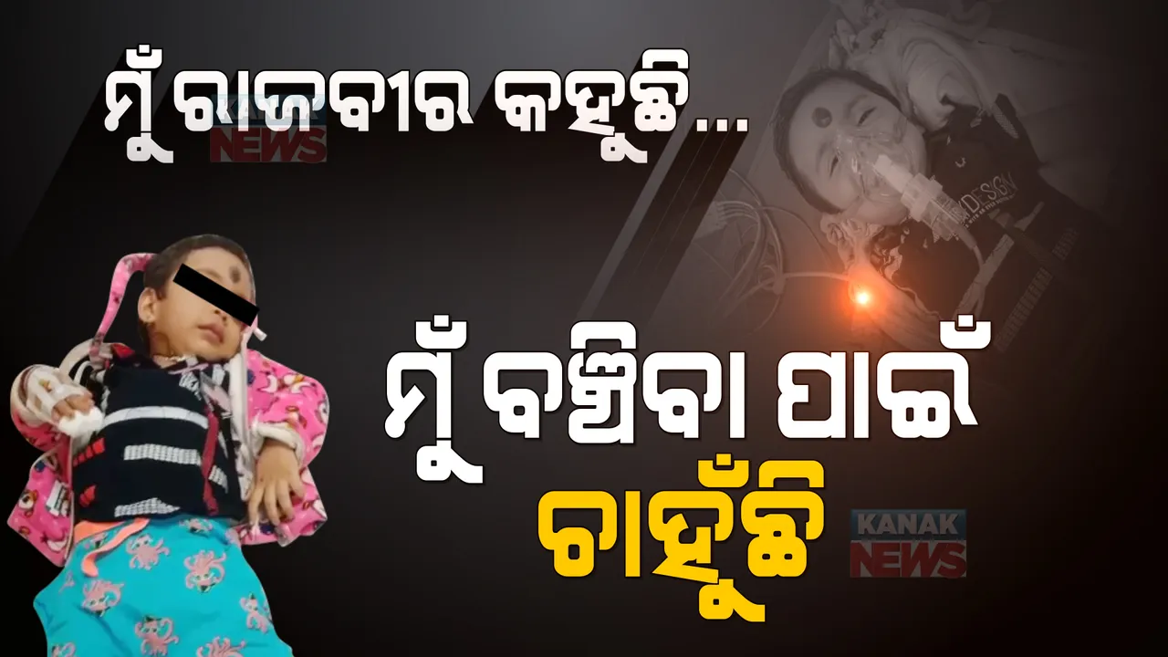  କଷ୍ଟ ସହୁଛି କଅଁଳ କଢ଼ି । ଆପଣ କଲେ ସାହାଯ୍ୟ, ୧୬ କୋଟିର ଇଞ୍ଜେକସନ୍ ସଞ୍ଜିବନୀ ସାଜିବ ।
