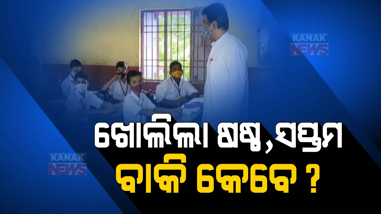  ପ୍ରାୟ ଦେଢ଼ ବର୍ଷ ପରେ ଖୋଲିଲା ଷଷ୍ଠ, ସପ୍ତମ ଶ୍ରେଣୀ । କେବେ ଖୋଲିବ ପ୍ରଥମରୁ ପଞ୍ଚମ, ଚିନ୍ତାରେ ଅଭିଭାବକ । 