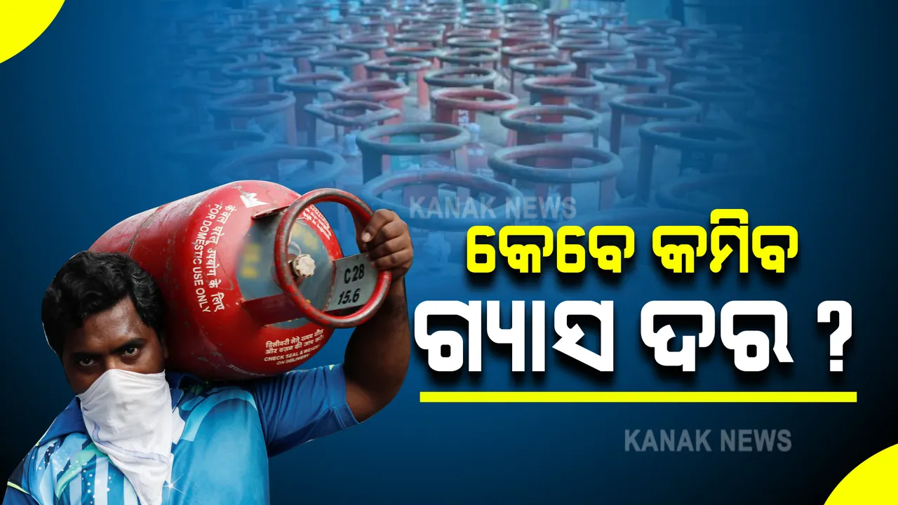  କେବେ କମିବ ଗ୍ୟାସ ଦର  ?