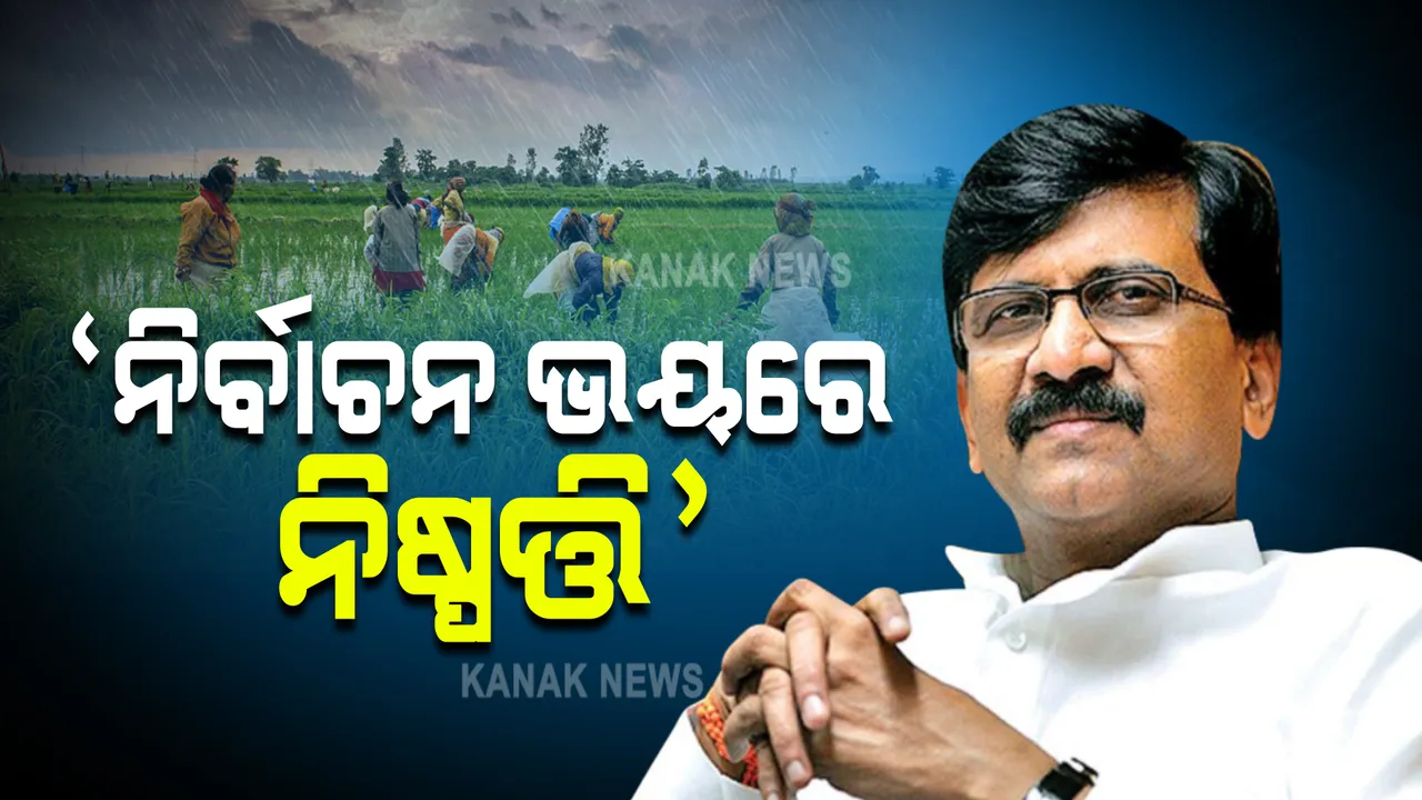  କୃଷି ଆଇନ ପ୍ରତ୍ୟାହାର ନେଇ ବିରୋଧୀଙ୍କ ପ୍ରତିକ୍ରିୟା : ଶିବସେନା ନେତା ସଂଜୟ ରାଉତ କହିଲେ, ପଂଜାବ ଓ ଉତ୍ତରପ୍ରଦେଶ ନିର୍ବାଚନ ଭୟରେ ନିଷ୍ପତ୍ତି