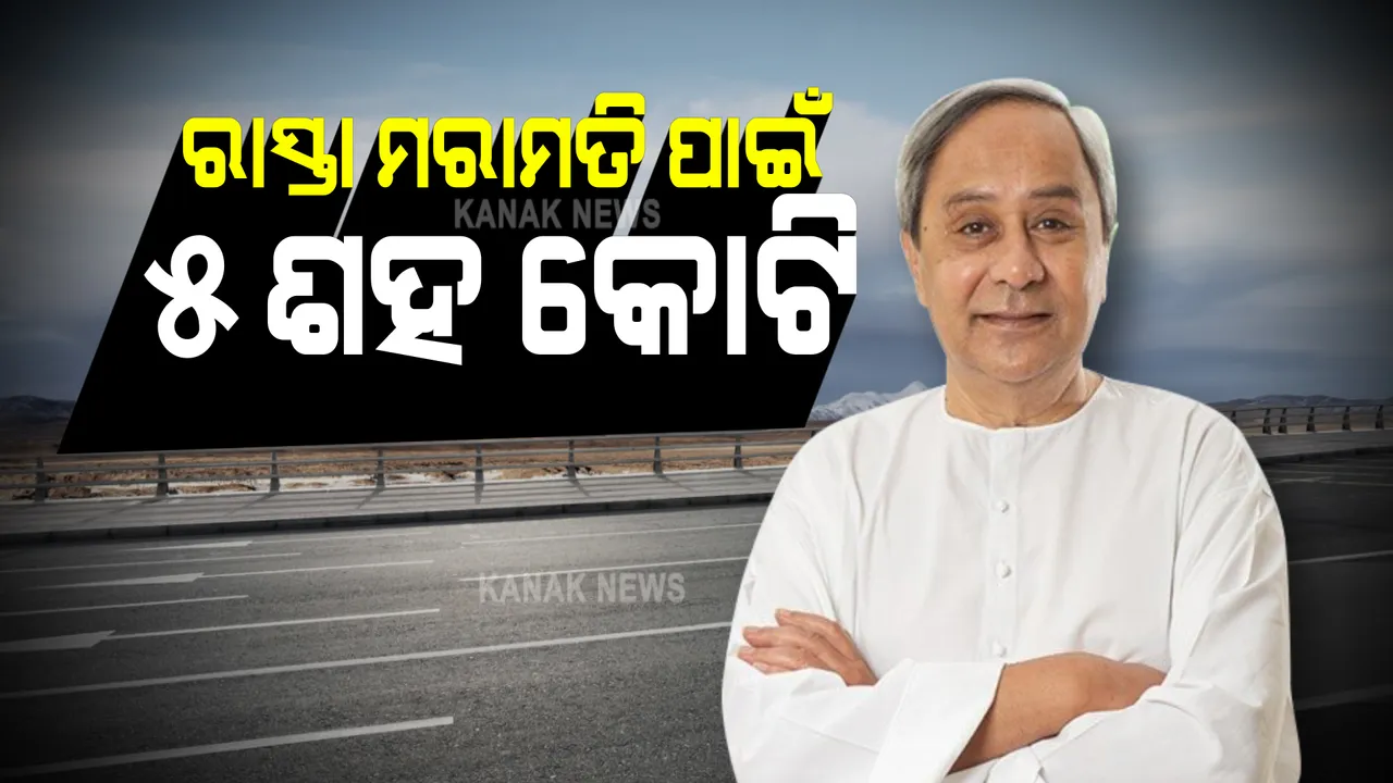  ସହରାଞ୍ଚଳ ରାସ୍ତାଘାଟ, ନର୍ଦ୍ଦମା ମରାମତି ପାଇଁ ୫ ଶହ କୋଟି ମଞ୍ଜୁର କଲେ ମୁଖ୍ୟମନ୍ତ୍ରୀ 