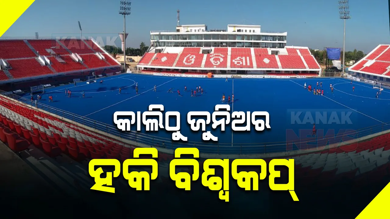  ଜୁନିୟର ପୁରୁଷ ହକି ବିଶ୍ୱକପ୍ : ଲଢେଇ ପାଇଁ ପ୍ରସ୍ତୁତ ୧୬ ଦଳ, ମହାଯୁଦ୍ଧକୁ ଅପେକ୍ଷା