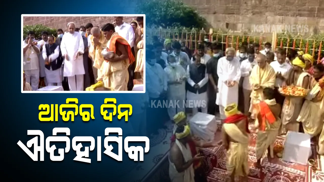  ଶ୍ରୀମନ୍ଦିର ପରିକ୍ରମା ପ୍ରକଳ୍ପର ଶିଳାନ୍ୟାସ କଲେ ମୁଖ୍ୟମନ୍ତ୍ରୀ : କହିଲେ, ଓଡିଶା ପାଇଁ ଆଜି ଐତିହାସିକ ଦିନ