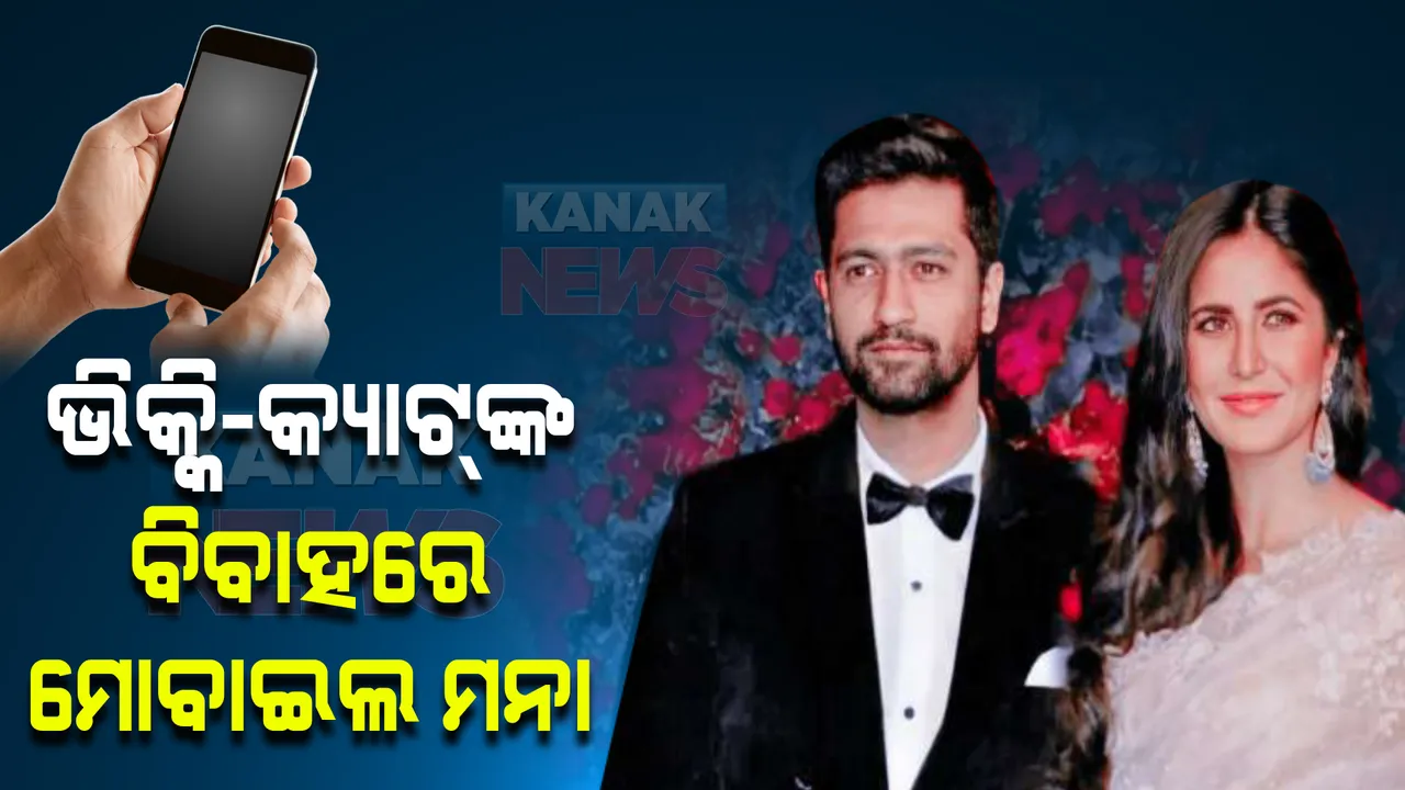  ଭିକ୍କି-କ୍ୟାଟଙ୍କ ବିବାହରେ ଅତିଥିଙ୍କୁ ମୋବାଇଲ୍ ମନା । ଗେଷ୍ଟଙ୍କ ଉପରେ କଡା ନଜର ରଖିବ ସିକ୍ୟୁରିଟି ଟିମ ।