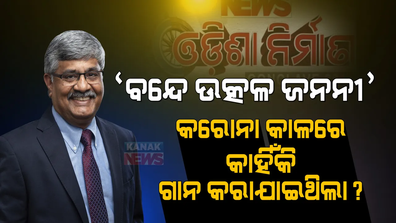  କରୋନା କାଳରେ ବନ୍ଦେ ଉତ୍କଳ ଜନନୀ କାହିଁକି ଗାନ କରାଯାଇଥିଲା? ଓଡ଼ିଶା ନିର୍ମାଣ କନକ୍ଲେଭ-୨୦୨୧ରେ ପୂରା କାହାଣୀ କହିଲେ  ଆର, ବାଲାକ୍ରିଷ୍ଣନ ।
