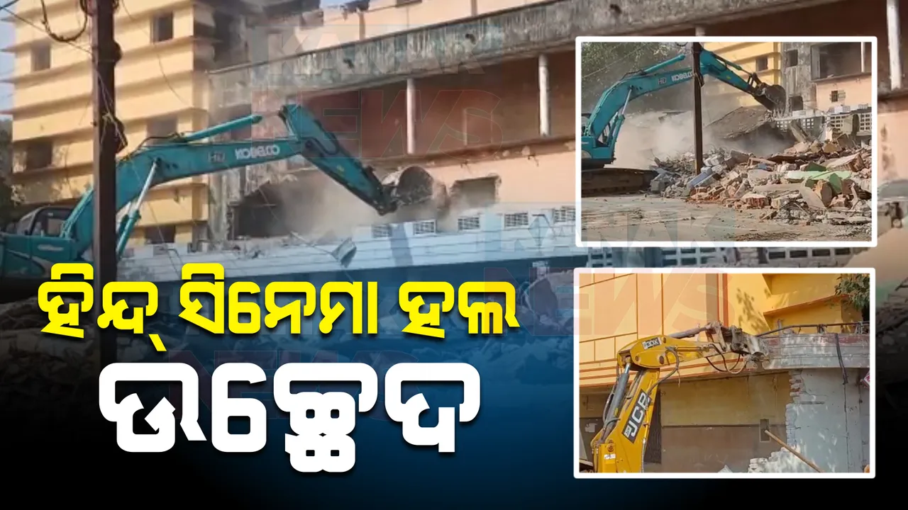  ଏସସିବି ସମ୍ପ୍ରସାରଣ ପାଇଁ ପୁଣି ଉଚ୍ଛେଦ କାମ ଆରମ୍ଭ । ସହରର ବହୁ ପୁରାତନ ହିନ୍ଦ୍ ସିନେମା ହଲର ଚାଲିଛି ଉଚ୍ଛେଦ