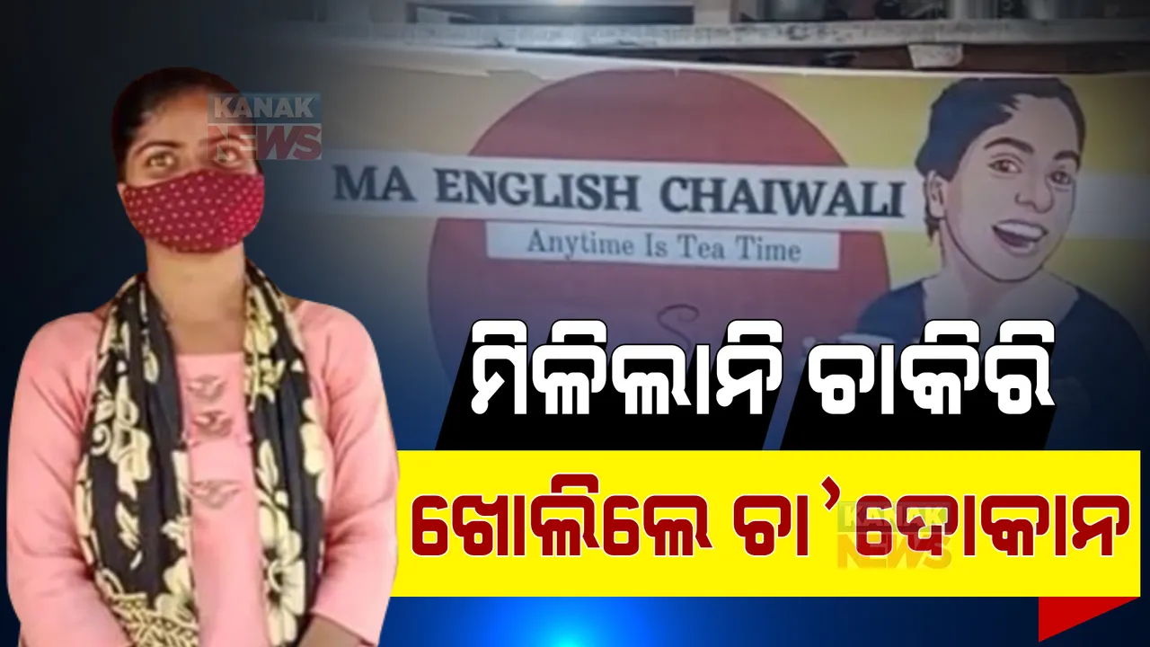  ପାଠ ପଢି ମିଳିଲାନି ଚାକିରି: ଖୋଲିଲେ ଚା’ ଦୋକାନ, ନାଁ ରଖିଲେ 'MA English chaiwali'