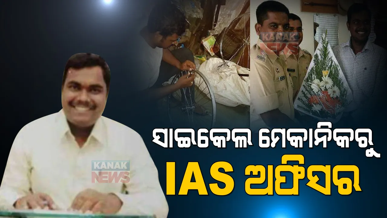  ଦାରିଦ୍ର୍ୟକୁ ହରାଇ ଜିତିଗଲେ । ଦିନେ ସାଇକେଲ ରିପେୟାରିଙ୍ଗ କରୁଥିଲେ , ଏବେ ଜଣେ ଦକ୍ଷ ଆଇଏଏସ୍