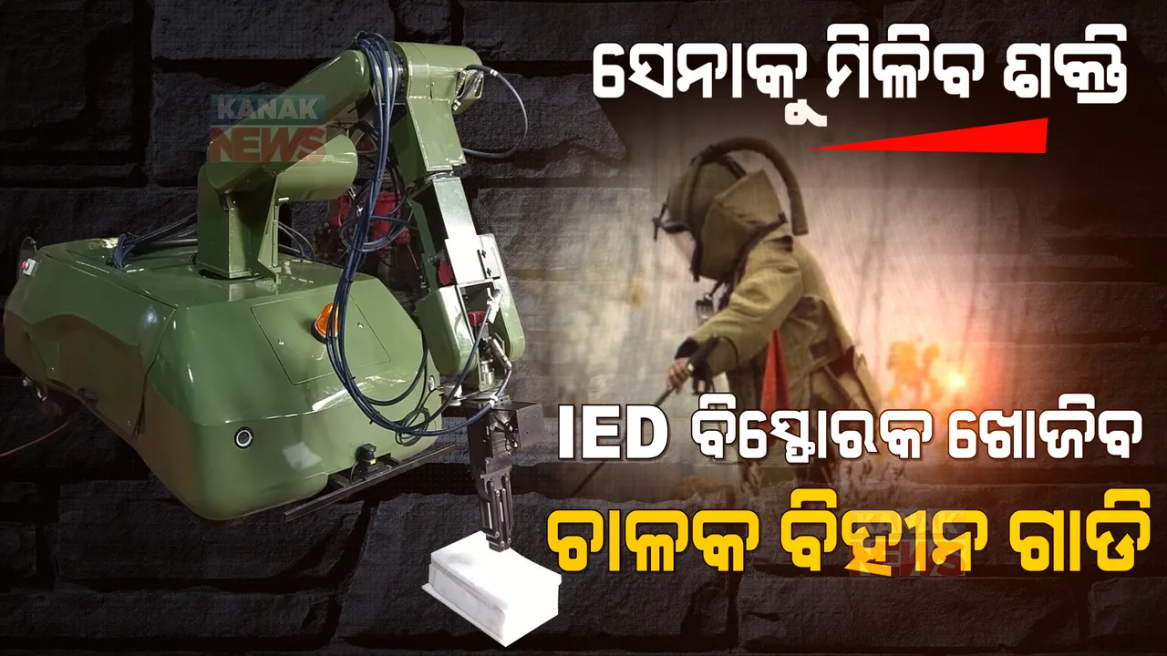  ସେନାକୁ ମିଳିବ ଶକ୍ତି । ଆଇଇଡି ବିସ୍ଫୋରକ ଖୋଜିବ ଏହି ଚାଳକ ବିହୀନ ଗାଡି ।