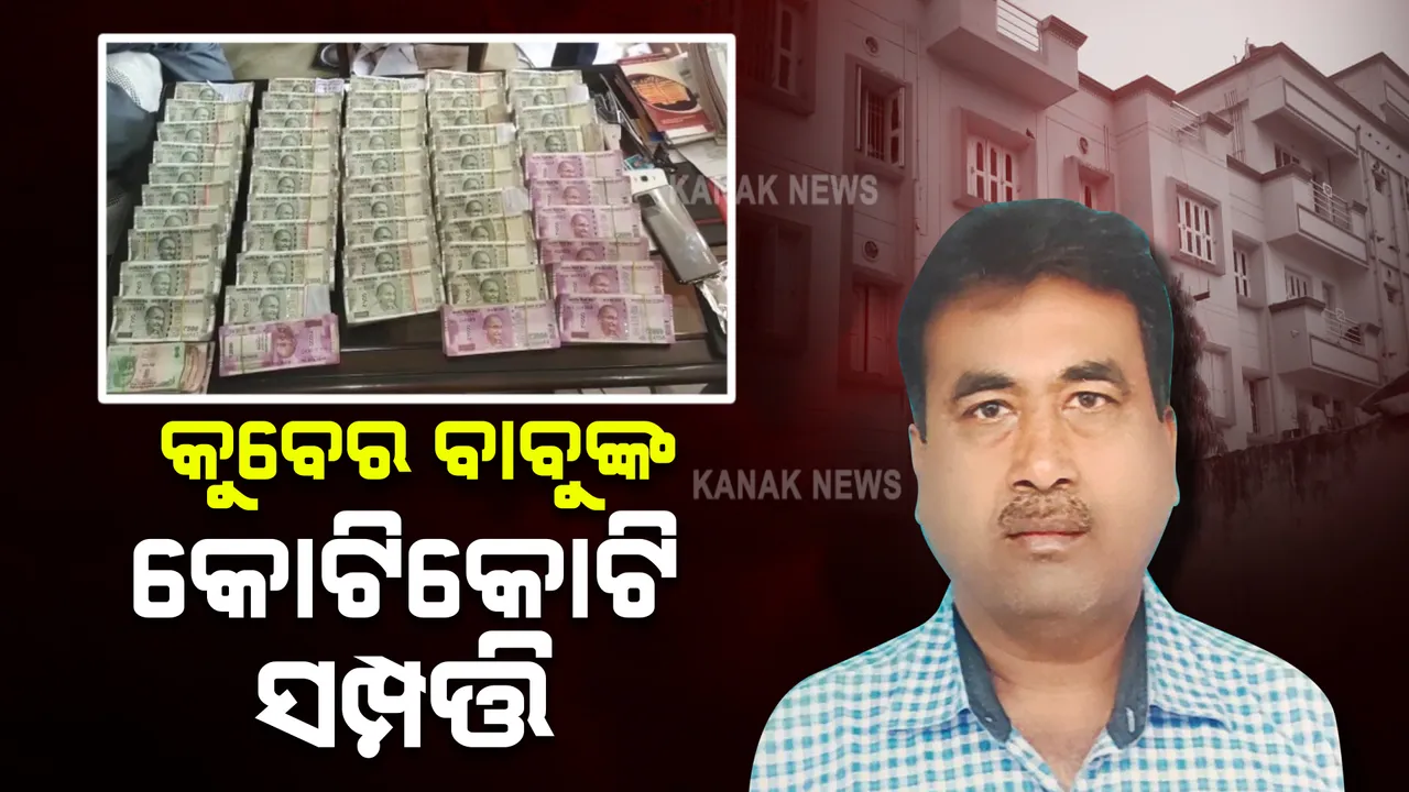  ସରକାରୀ ବାବୁଙ୍କ କୁବେର ପେଡି : ସମ୍ପତ୍ତି ଦେଖିଲେ ଉଡିଯିବ ହୋସ୍