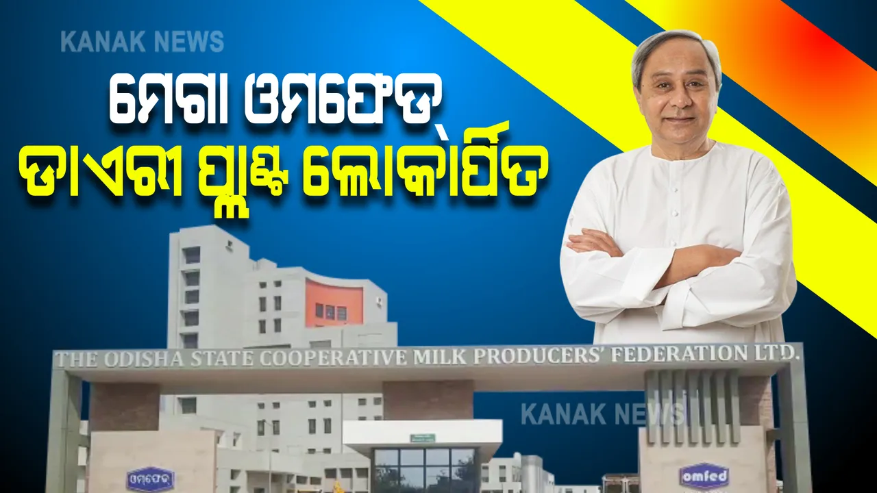  ଓରିଲୋରେ ମେଗା ଓମଫେଡ ଡାଏରୀ ପ୍ଲାଣ୍ଟ ଉଦଘାଟନ କଲେ ମୁଖ୍ୟମନ୍ତ୍ରୀ : ୬ ଲକ୍ଷ ଦୁଗ୍ଧ ଚାଷୀ ହେବେ ଉପକୃତ