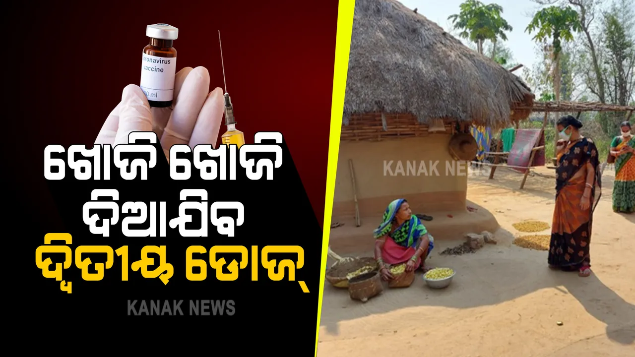  ଆଜି ରାଜ୍ୟରେ ‘ହର ଘର ଦସ୍ତକ’ ଅଭିଯାନ : ଦ୍ୱିତୀୟ ଡୋଜ୍ ଟିକା ନେଇନଥିବା ବ୍ୟକ୍ତିଙ୍କୁ ଘର ଘର ବୁଲି ଚିହ୍ନଟ କରାଯିବ