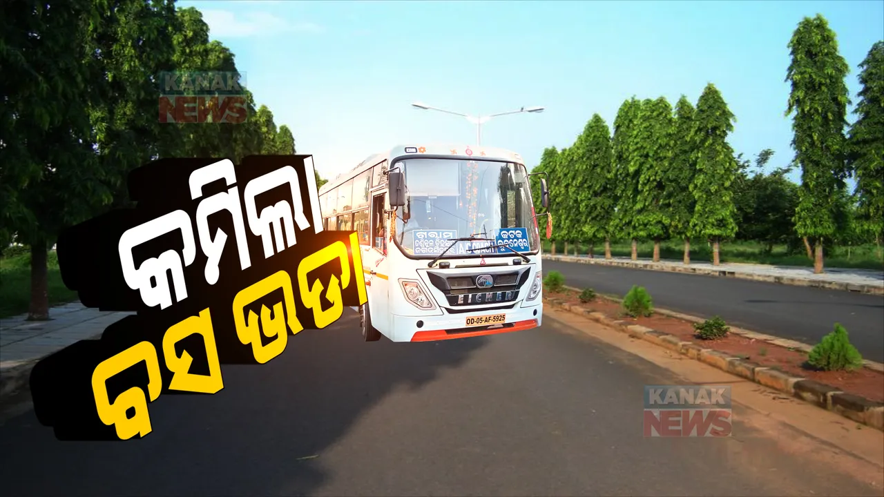  ପେଟ୍ରୋଲ ଓ ଡିଜେଲ ଦାମ୍ କମିବା ପରେ କମିଲା ବସ ଭଡା । ଜାଣନ୍ତୁ, କେଉଁ ବସ ଭଡା କେତେ ଟଙ୍କା କମିଲା...