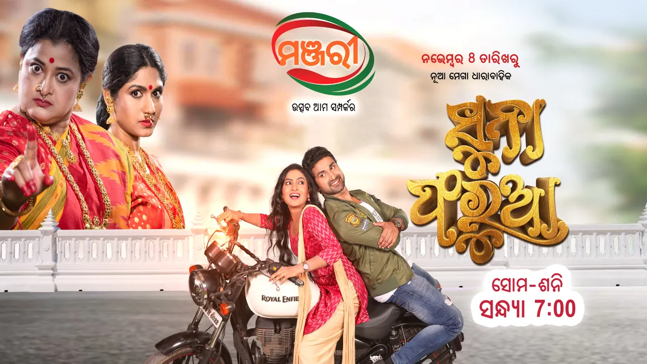  ସୁନା ଫରୁଆ: ଏଇ ମାସ ୮ତାରିଖରେ ମଞ୍ଜରୀରେ..