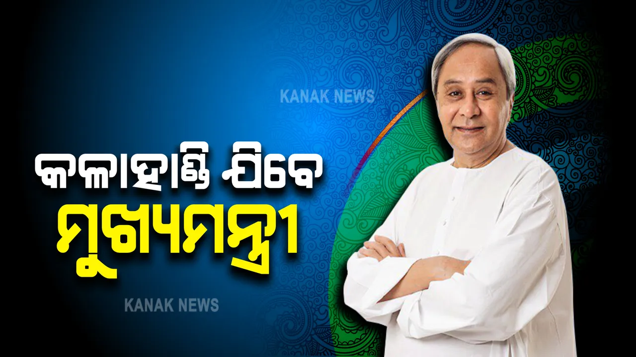  ଆଜି ବିଜୁ ସ୍ୱାସ୍ଥ୍ୟ ସ୍ମାର୍ଟ କାର୍ଡ ବାଣ୍ଟିବାକୁ କଳାହାଣ୍ଡି ଗସ୍ତ କରବେ ନବୀନ । ମହିଳାଙ୍କୁ ନେଇ ବିଜେଡି କରିବ ବଡ ଧରଣର ଶକ୍ତି ପ୍ରଦର୍ଶନ
