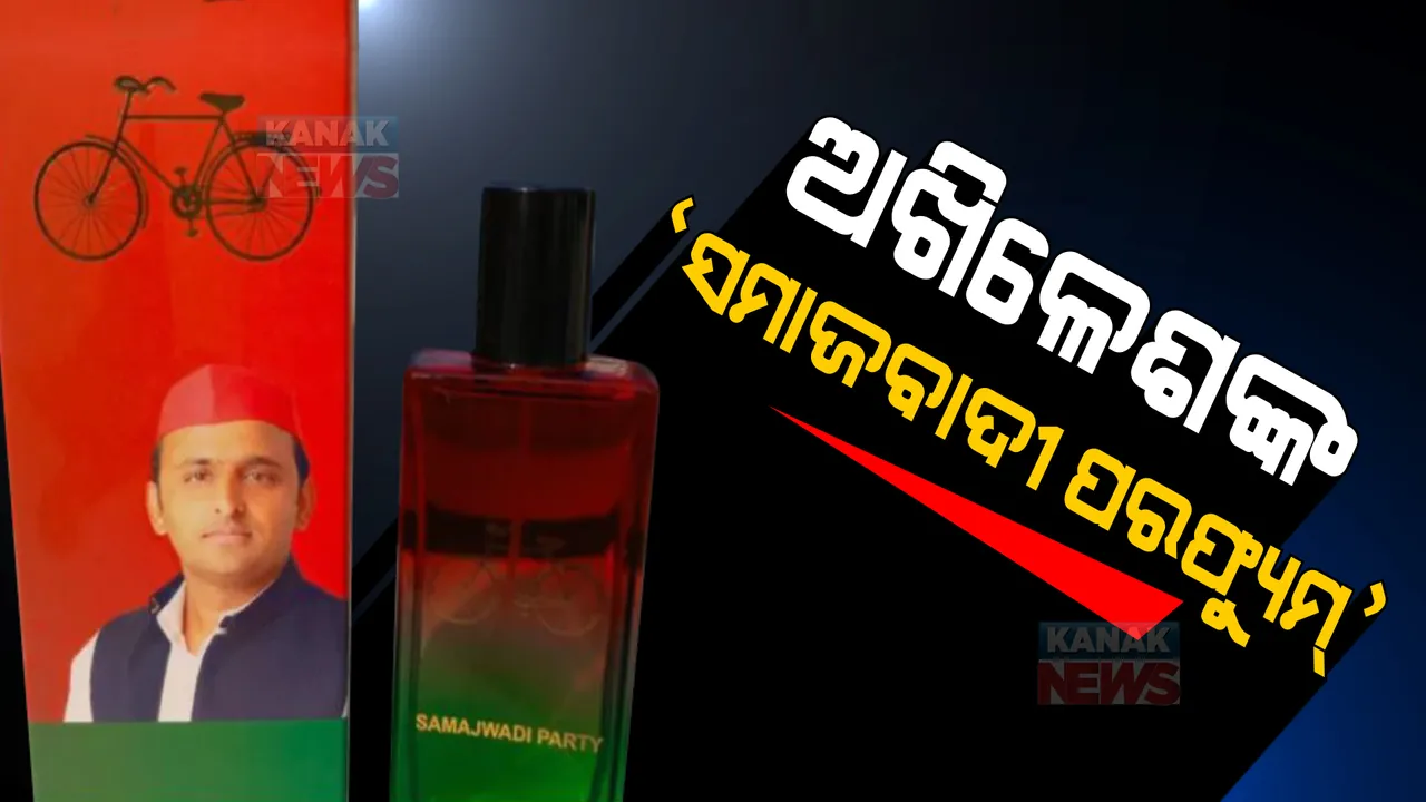  ଅତରରେ ମହକିବ ନିର୍ବାଚନ ପରିବେଶ । ଅଖିଳେଶ ଆଣିଲେ ‘ସମାଜବାଦୀ ପରଫ୍ୟୁମ୍’ 