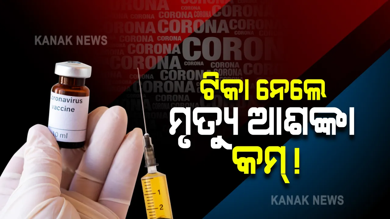  ସମ୍ପୂର୍ଣ୍ଣ ଟିକା ନେଇଥିଲେ ମୃତ୍ୟୁ ଆଶଙ୍କା ୧୬ ଗୁଣା କମ୍ : ଅଷ୍ଟ୍ରେଲିୟା ଓ ଆମେରିକାର ଅଧ୍ୟୟନରୁ ମିଳିଲା ତଥ୍ୟ