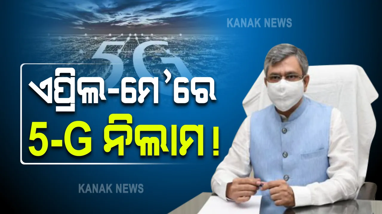  ଆସନ୍ତା ବର୍ଷ ଏପ୍ରିଲ-ମେ’ରେ ହୋଇପାରେ ୫-ଜି ସ୍ପେକ୍ଟ୍ରମ ନିଲାମ : ସୂଚନା ଦେଲେ ଟେଲିକମ୍ ମନ୍ତ୍ରୀ ଅଶ୍ୱିନୀ ବୈଷ୍ଣବ