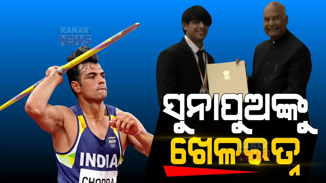  ସୁନାପୁଅ ନୀରଜ ଚୋପ୍ରା ପାଇଲେ ଖେଳରତ୍ନ: ଏକାସଙ୍ଗେ ୧୨ ଜଣଙ୍କୁ ମିଳିଲା ଏହି ସମ୍ମାନଜନକ ପୁରସ୍କାର