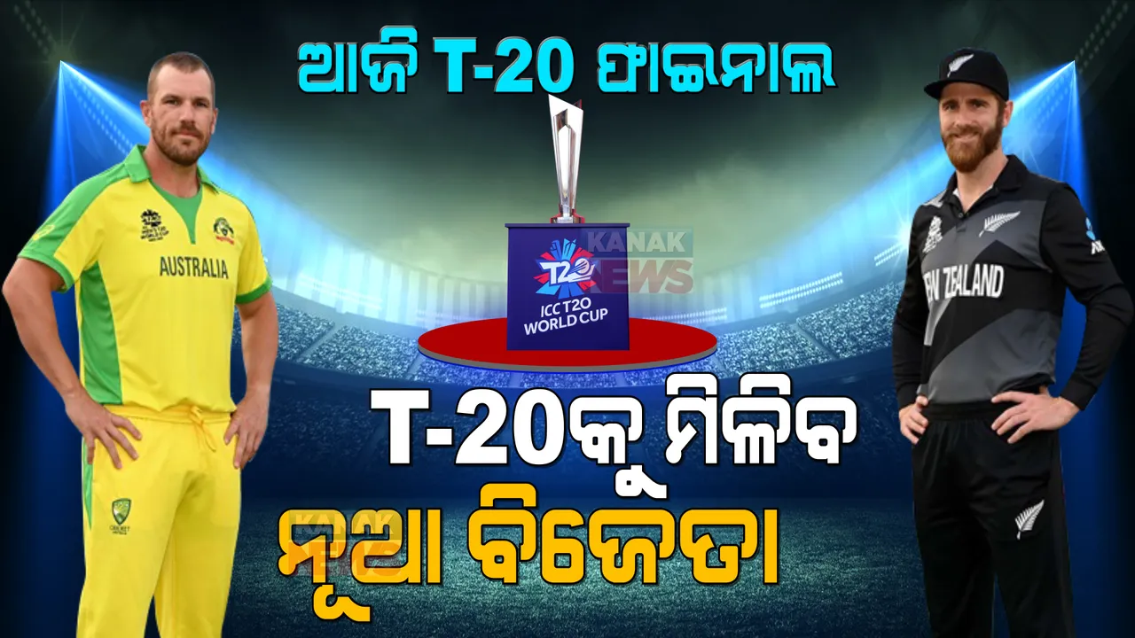  T20WorldCup:ଆଜି ନ୍ୟୁଜିଲାଣ୍ଡ-ଅଷ୍ଟ୍ରେଲିଆ ମଧ୍ୟରେ ଫାଇନାଲ ଟକ୍କର । ପ୍ରଥମ ଥର ଫାଇନାଲକୁ ଯାଇଛି କିୱି ଦଳ ।