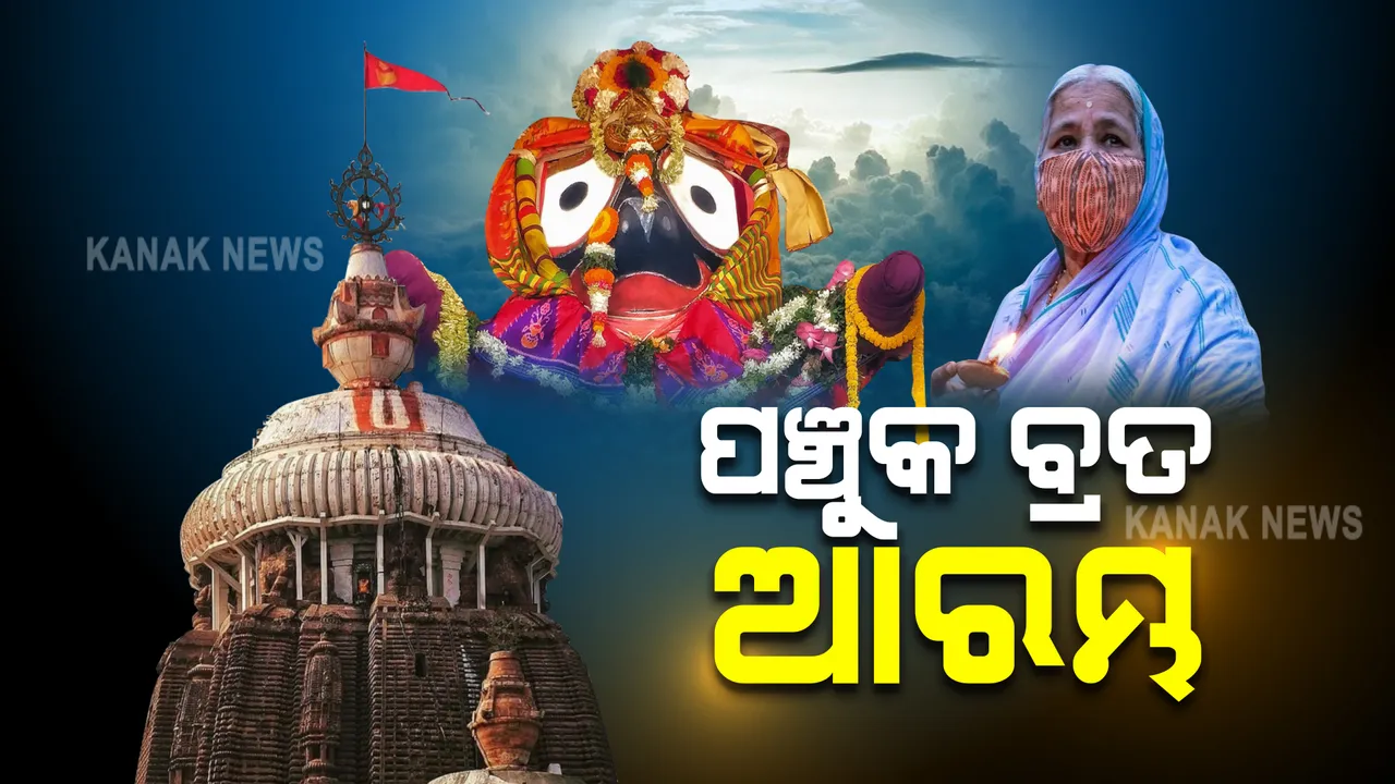  ଆଜିଠୁ ଆରମ୍ଭ ପଞ୍ଚୁକ ବ୍ରତ : ଭକ୍ତଙ୍କ ଦର୍ଶନ ପାଇଁ ବନ୍ଦ ରହିବ ଶ୍ରୀମନ୍ଦିର