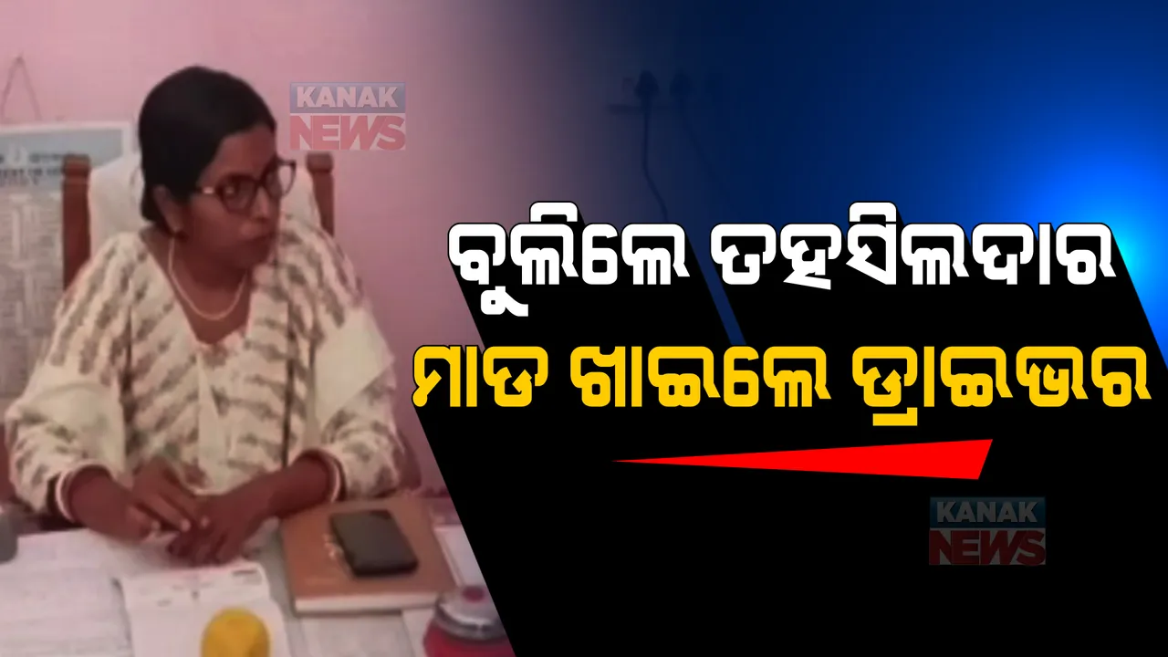  ସରକାରୀ ଗାଡିରେ ବାଲି ମାଫିଆଙ୍କ ସହ ବୁଲିଲେ ତହସିଲଦାର: ଘଟଣା ପ୍ରଘଟ ହେବା ପରେ ମାଡ ଖାଇଲେ ତହସିଲଦାରଙ୍କ ଡ୍ରାଇଭର
