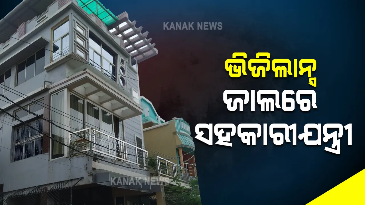  ଭିଜିଲାନ୍ସ ଜାଲରେ ଆଉ ଜଣେ ସରକାରୀ ବାବୁ : ଗ୍ରାମ୍ୟ ଉନ୍ନୟନ ବିଭାଗର ସହକାରୀ ଯନ୍ତ୍ରୀ ରୁଷିନାଥ ବରାଳଙ୍କ ୪ଟି ଠିକଣାରେ ରେଡ଼