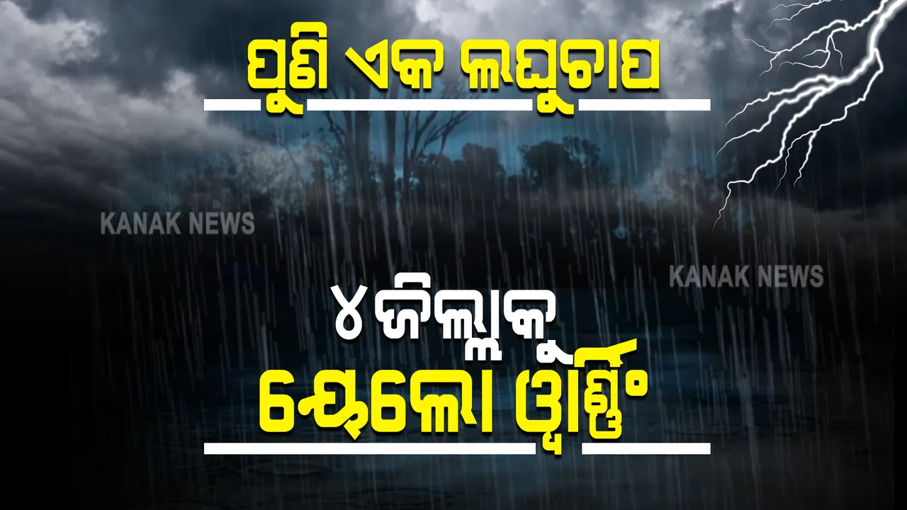  ରାଜ୍ୟର ବିଭିନ୍ନ ସ୍ଥାନରେ ଜାରି ରହିଛି ବର୍ଷା : ଆଜି ୪ ଜିଲ୍ଲାକୁ ୟେଲୋ ୱାର୍ଣ୍ଣିଂ; ଜିଲ୍ଲାପାଳଙ୍କୁ ସତର୍କ ରହିବାକୁ ଏସଆରସିଙ୍କ ପରାମର୍ଶ 